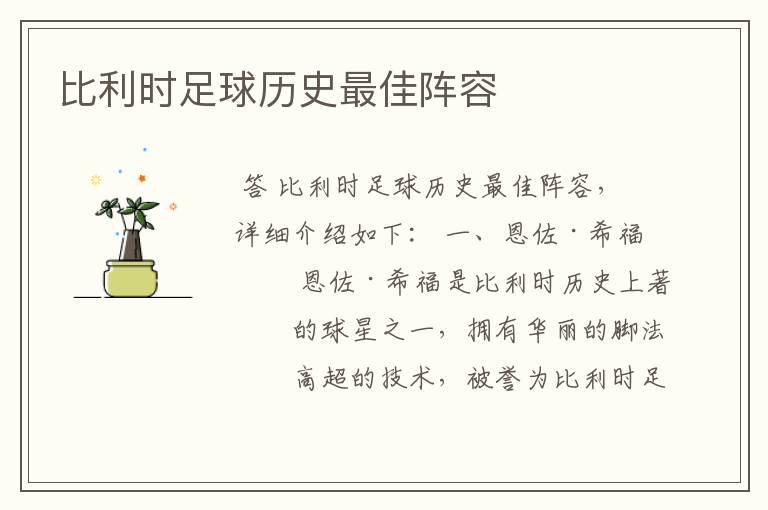 比利时足球历史最佳阵容