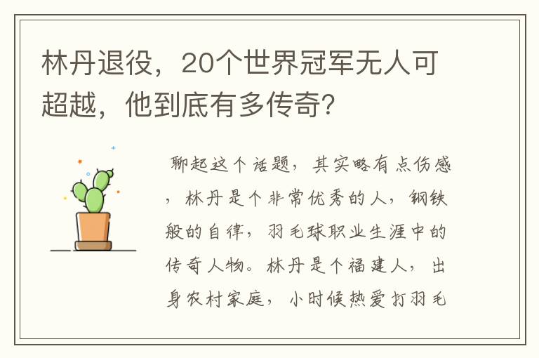 林丹退役,20个世界冠军无人可超越,他到底有多传奇?
