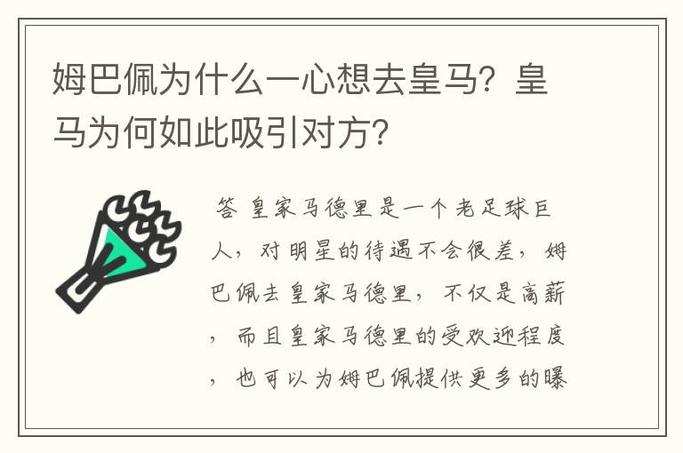 姆巴佩为什么一心想去皇马?皇马为何如此吸引对方?