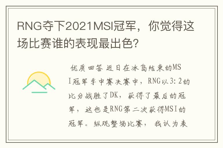 RNG夺下2021MSI冠军，你觉得这场比赛谁的表现最出色？