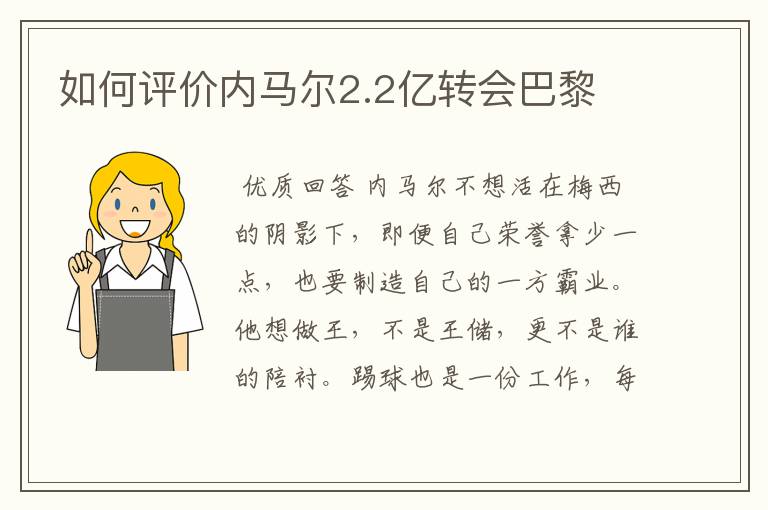 如何评价内马尔2.2亿转会巴黎