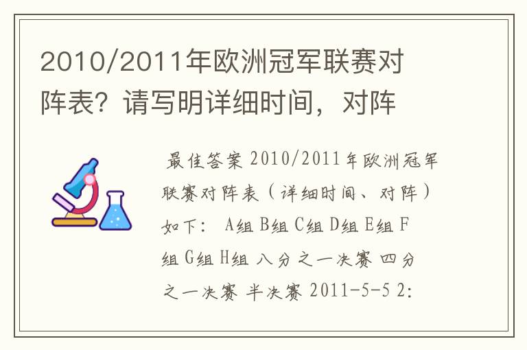 2010/2011年欧洲冠军联赛对阵表?请写明详细时间,对阵