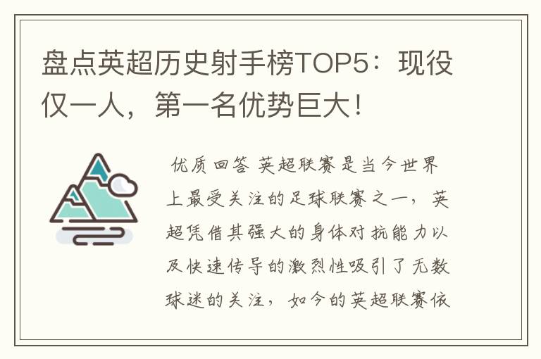 盘点英超历史射手榜TOP5:现役仅一人,第一名优势巨大!