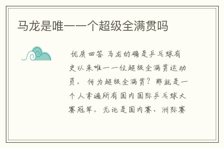 马龙是唯一一个超级全满贯吗