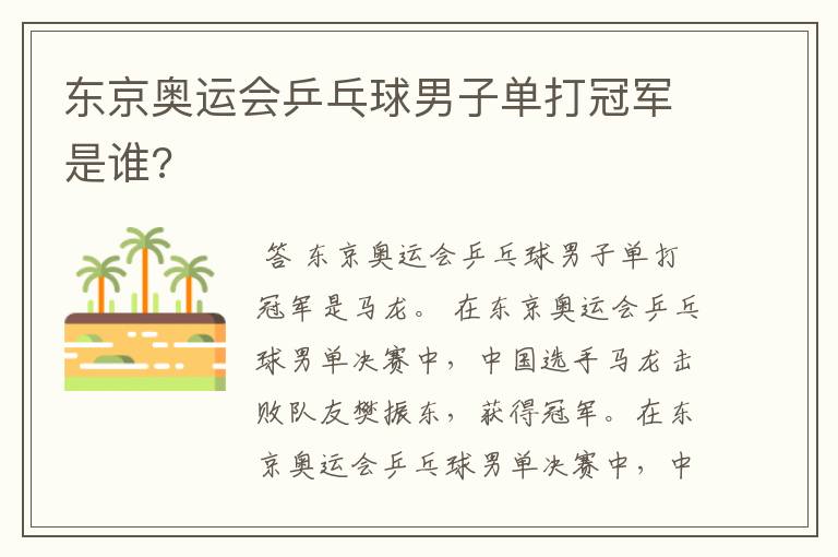 东京奥运会乒乓球男子单打冠军是谁?