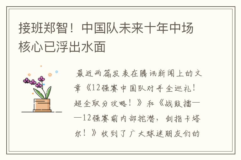 接班郑智!中国队未来十年中场核心已浮出水面