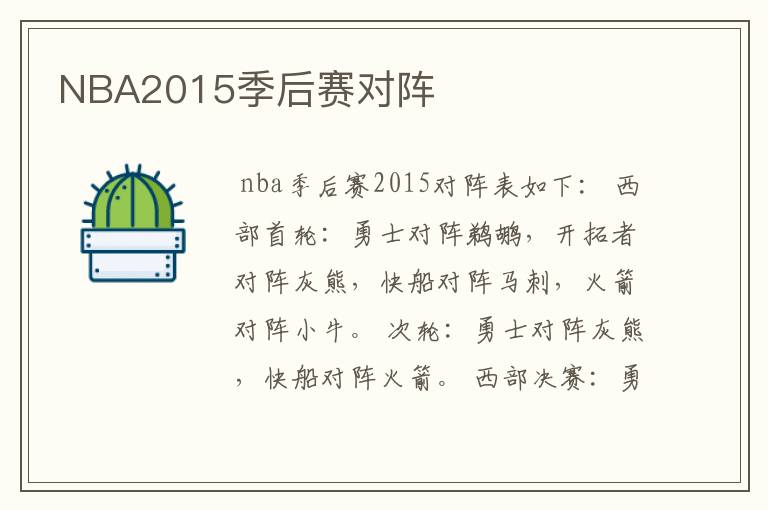 NBA2015季后赛对阵