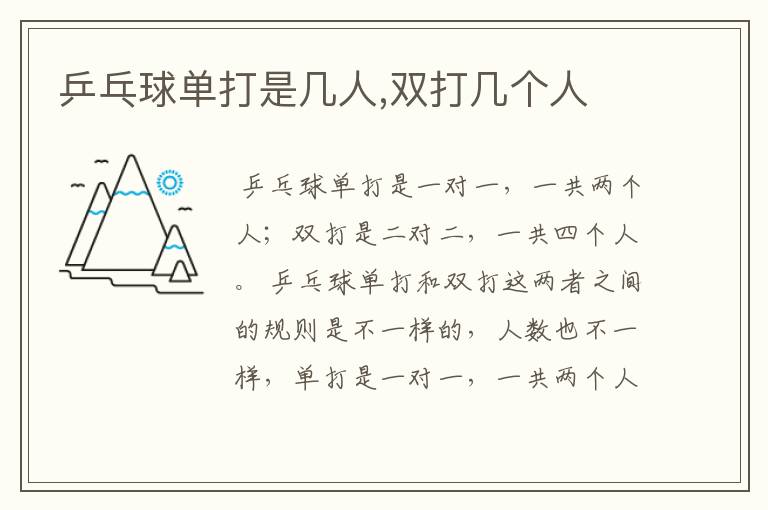 乒乓球单打是几人,双打几个人