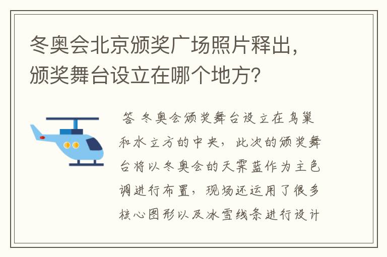 冬奥会北京颁奖广场照片释出,颁奖舞台设立在哪个地方?