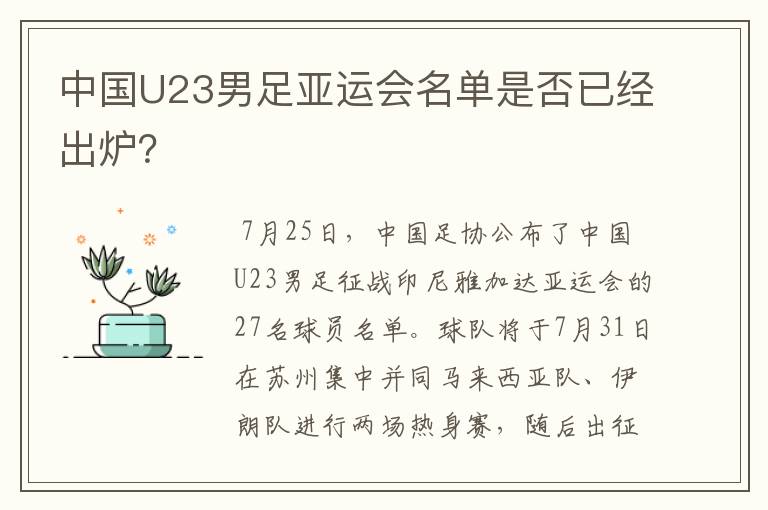 中国U23男足亚运会名单是否已经出炉?