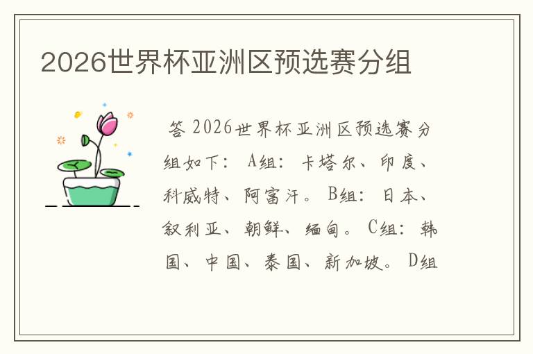 2026世界杯亚洲区预选赛分组