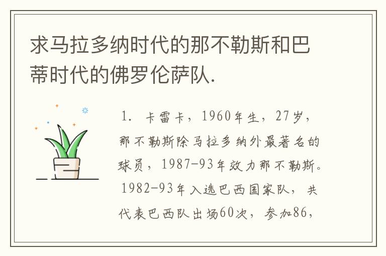 求马拉多纳时代的那不勒斯和巴蒂时代的佛罗伦萨队.