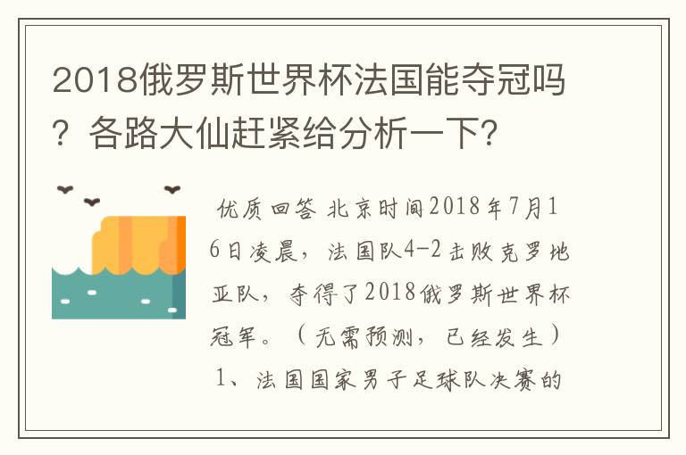 2018俄罗斯世界杯法国能夺冠吗?各路大仙赶紧给分析一下?