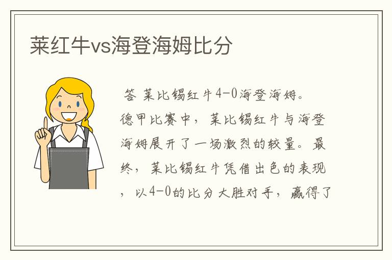 莱红牛vs海登海姆比分