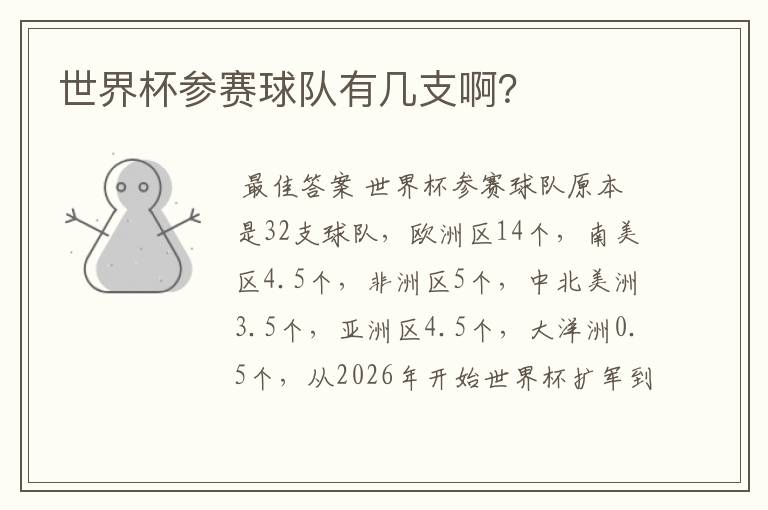 世界杯参赛球队有几支啊?
