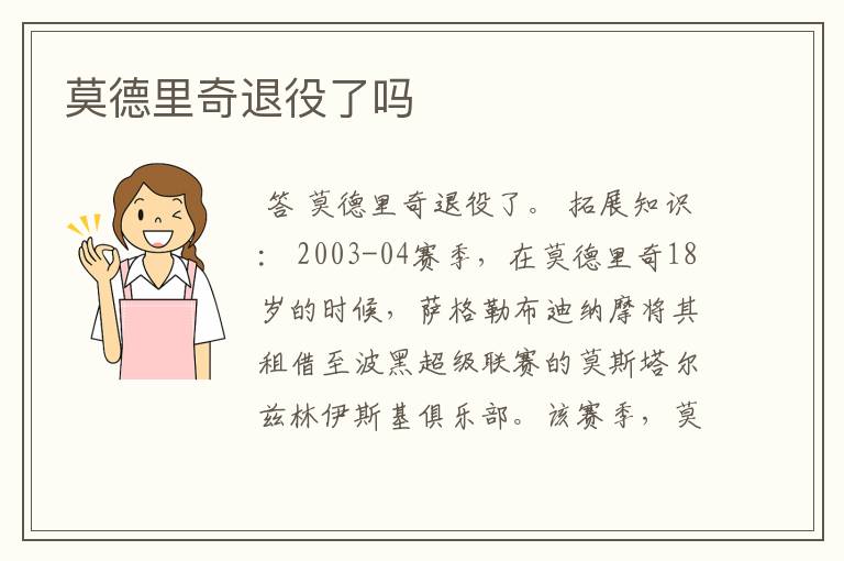莫德里奇退役了吗