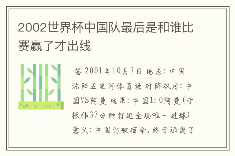 2002世界杯中国队最后是和谁比赛赢了才出线