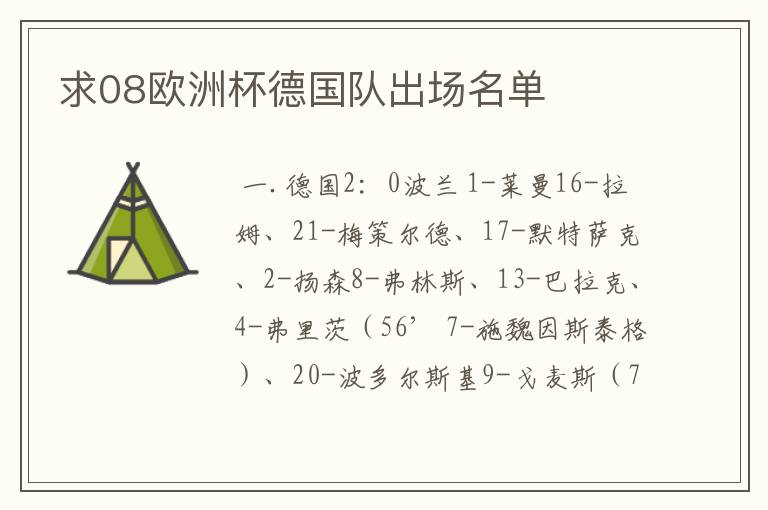 求08欧洲杯德国队出场名单