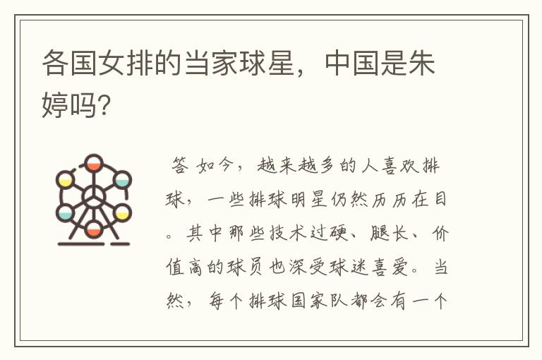 各国女排的当家球星,中国是朱婷吗?