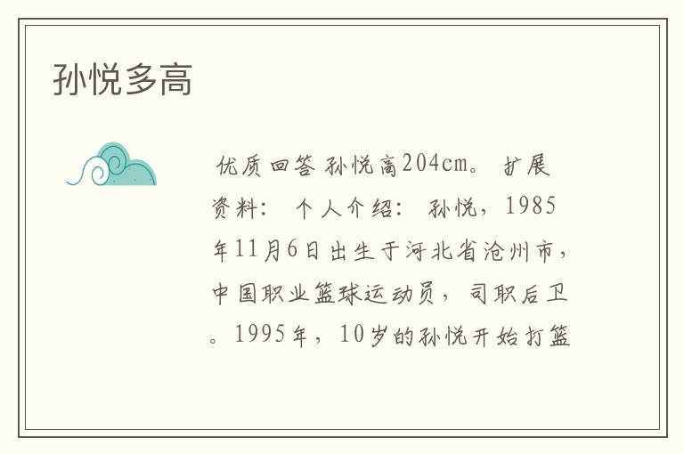 孙悦多高