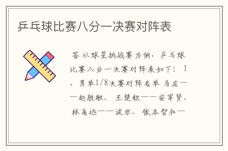 乒乓球比赛八分一决赛对阵表
