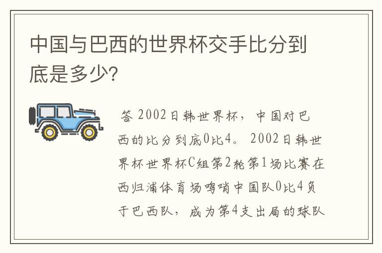 中国与巴西的世界杯交手比分到底是多少?