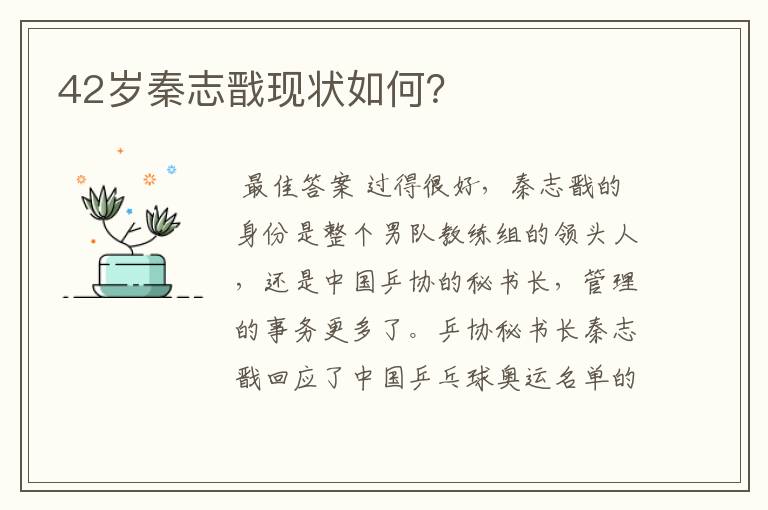 42岁秦志戬现状如何?