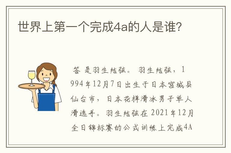 世界上第一个完成4a的人是谁?
