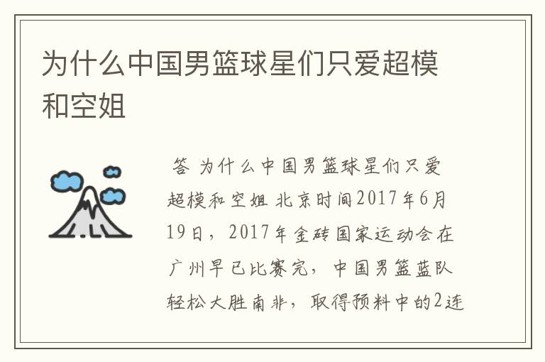 为什么中国男篮球星们只爱超模和空姐