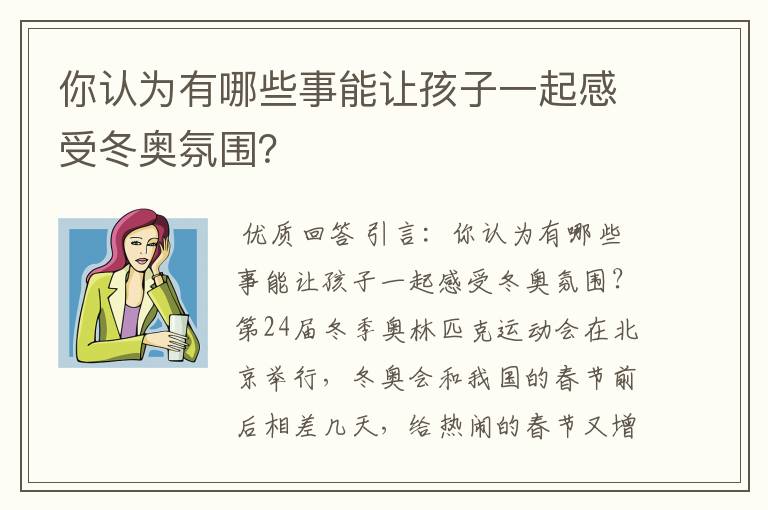 你认为有哪些事能让孩子一起感受冬奥氛围?