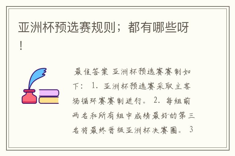 亚洲杯预选赛规则;都有哪些呀!