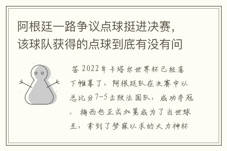 阿根廷一路争议点球挺进决赛,该球队获得的点球到底有没有问题?
