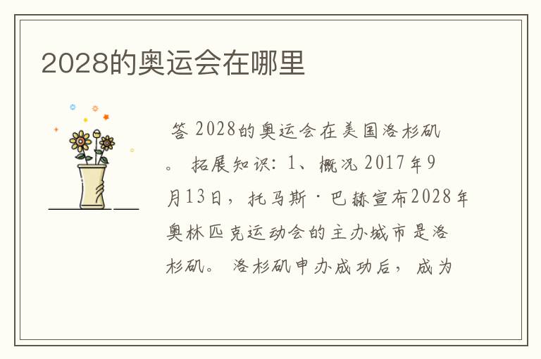 2028的奥运会在哪里