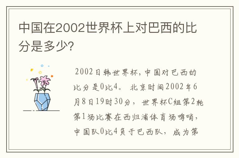中国在2002世界杯上对巴西的比分是多少?
