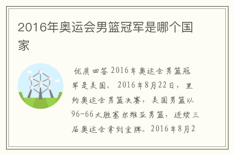 2016年奥运会男篮冠军是哪个国家