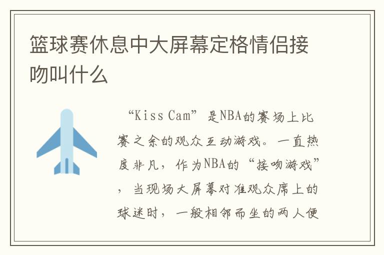 篮球赛休息中大屏幕定格情侣接吻叫什么