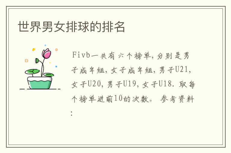 世界男女排球的排名