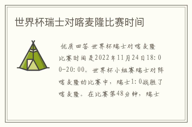 世界杯瑞士对喀麦隆比赛时间