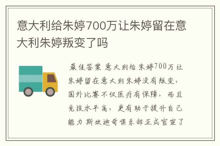 意大利给朱婷700万让朱婷留在意大利朱婷叛变了吗