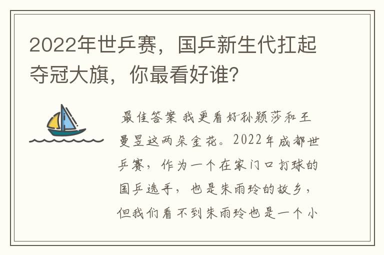 2022年世乒赛,国乒新生代扛起夺冠大旗,你最看好谁?