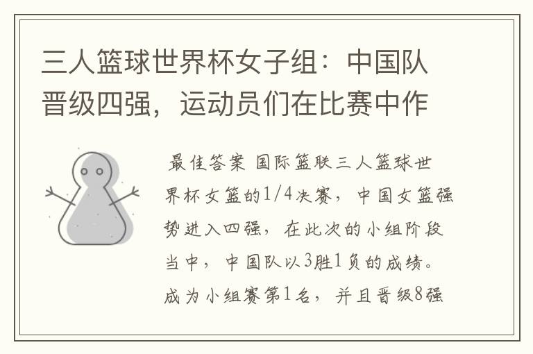 三人篮球世界杯女子组:中国队晋级四强,运动员们在比赛中作出了哪些突破?