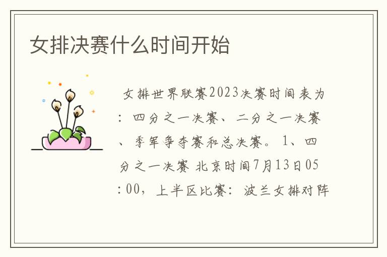 女排决赛什么时间开始
