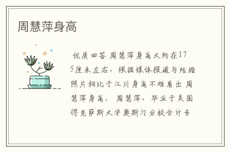 周慧萍身高