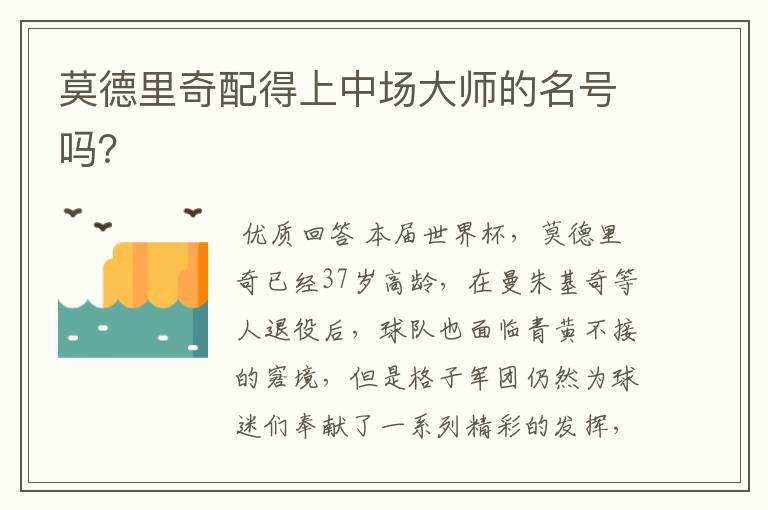 莫德里奇配得上中场大师的名号吗?