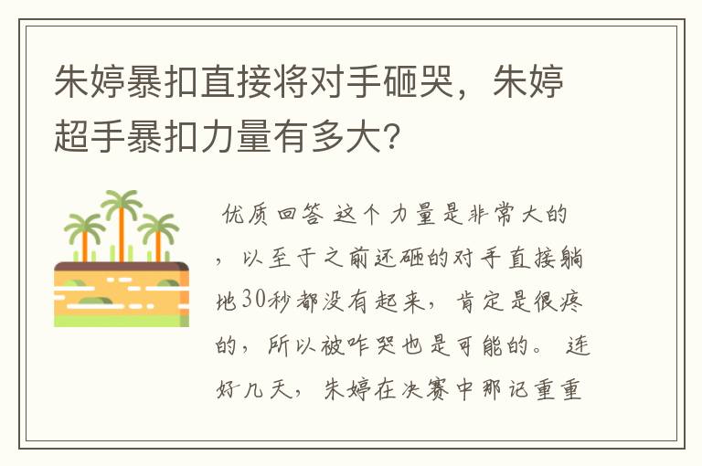 朱婷暴扣直接将对手砸哭，朱婷超手暴扣力量有多大?