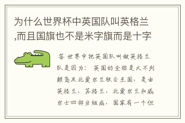 为什么世界杯中英国队叫英格兰,而且国旗也不是米字旗而是十字呢