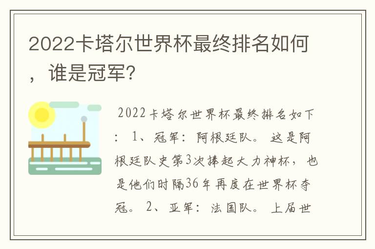2022卡塔尔世界杯最终排名如何,谁是冠军?
