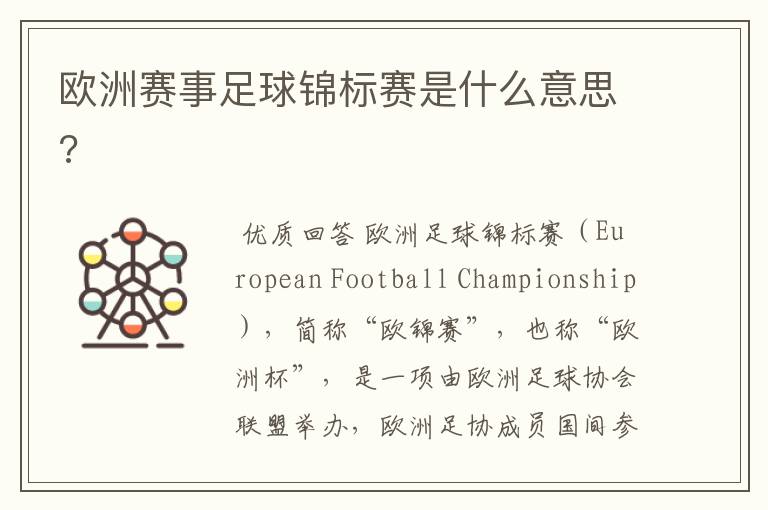 欧洲赛事足球锦标赛是什么意思?
