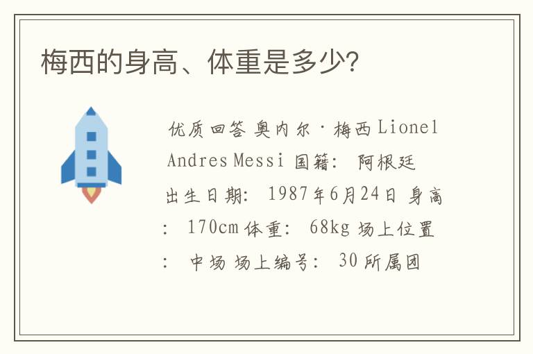 梅西的身高、体重是多少?