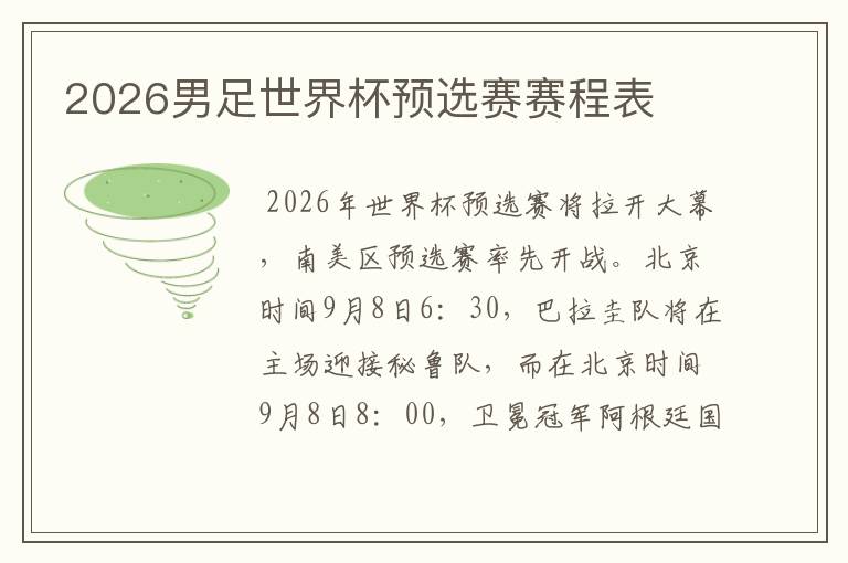 2026男足世界杯预选赛赛程表
